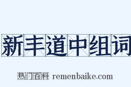 新丰道中组词是什么意思的图片